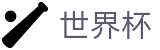 2026世界杯外围官方买球站 | 买球网站哪个返水高